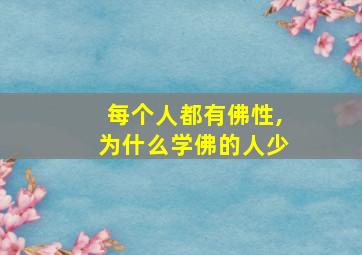 每个人都有佛性,为什么学佛的人少