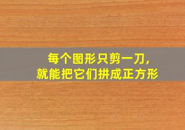 每个图形只剪一刀,就能把它们拼成正方形