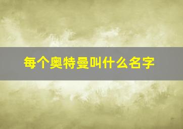 每个奥特曼叫什么名字