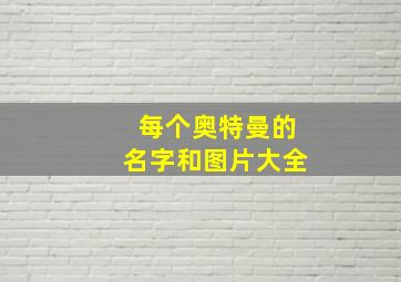 每个奥特曼的名字和图片大全