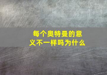 每个奥特曼的意义不一样吗为什么