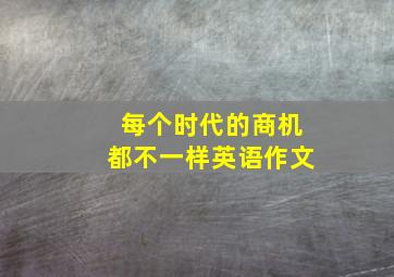 每个时代的商机都不一样英语作文