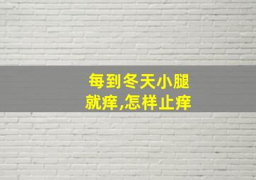 每到冬天小腿就痒,怎样止痒