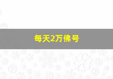 每天2万佛号