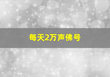 每天2万声佛号