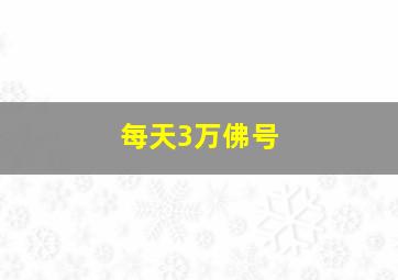 每天3万佛号