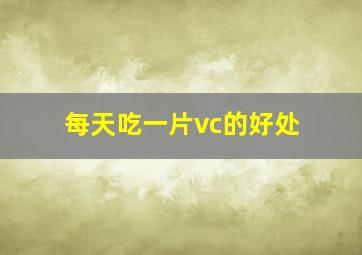 每天吃一片vc的好处