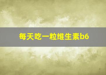 每天吃一粒维生素b6