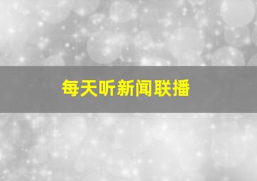 每天听新闻联播