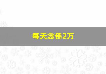 每天念佛2万