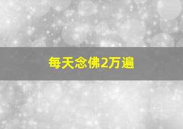 每天念佛2万遍