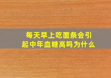 每天早上吃面条会引起中年血糖高吗为什么