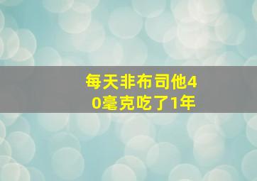 每天非布司他40毫克吃了1年