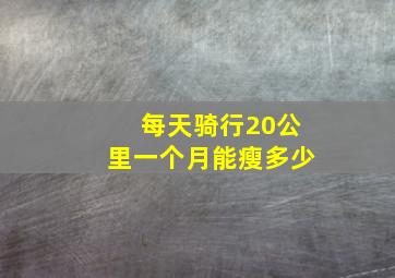 每天骑行20公里一个月能瘦多少