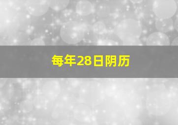 每年28日阴历