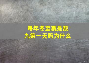 每年冬至就是数九第一天吗为什么