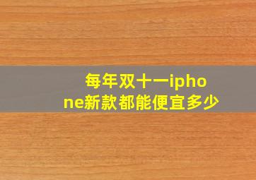 每年双十一iphone新款都能便宜多少