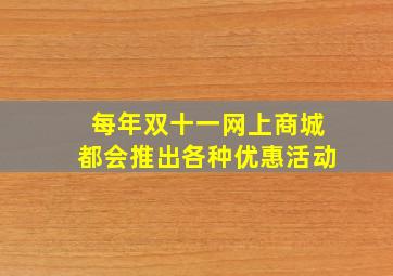 每年双十一网上商城都会推出各种优惠活动