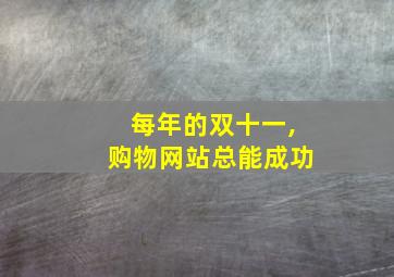 每年的双十一,购物网站总能成功