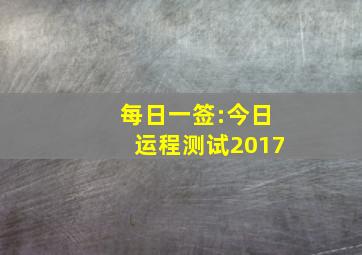 每日一签:今日运程测试2017