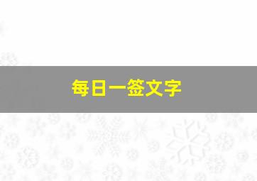 每日一签文字