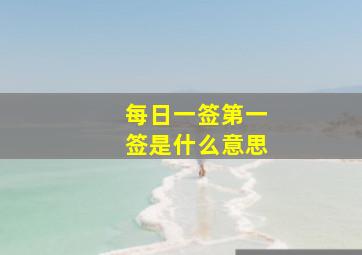 每日一签第一签是什么意思