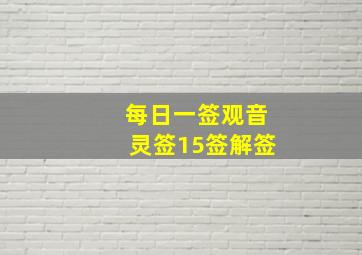 每日一签观音灵签15签解签