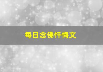 每日念佛忏悔文