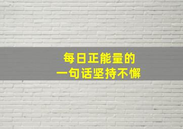 每日正能量的一句话坚持不懈