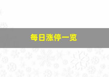 每日涨停一览