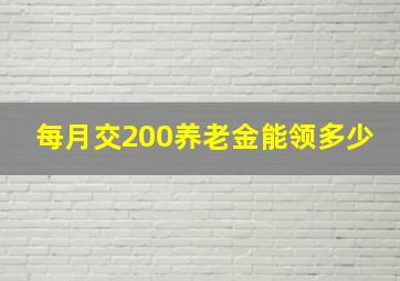 每月交200养老金能领多少