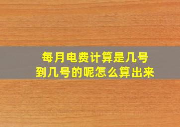 每月电费计算是几号到几号的呢怎么算出来