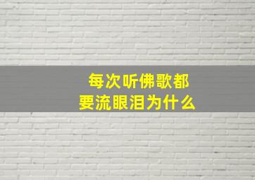 每次听佛歌都要流眼泪为什么