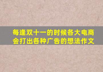 每逢双十一的时候各大电商会打出各种广告的想法作文