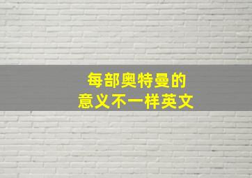 每部奥特曼的意义不一样英文