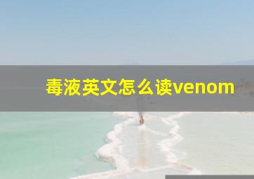 毒液英文怎么读venom