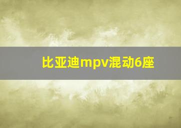 比亚迪mpv混动6座