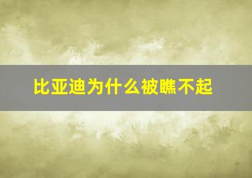 比亚迪为什么被瞧不起