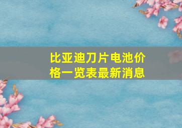 比亚迪刀片电池价格一览表最新消息