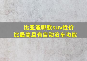 比亚迪哪款suv性价比最高且有自动泊车功能