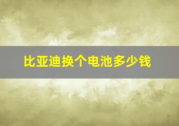 比亚迪换个电池多少钱