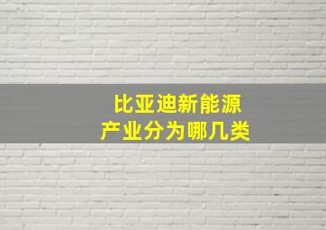 比亚迪新能源产业分为哪几类