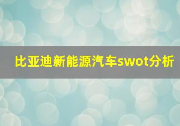 比亚迪新能源汽车swot分析