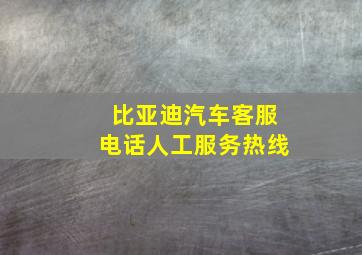 比亚迪汽车客服电话人工服务热线