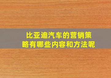 比亚迪汽车的营销策略有哪些内容和方法呢