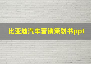 比亚迪汽车营销策划书ppt