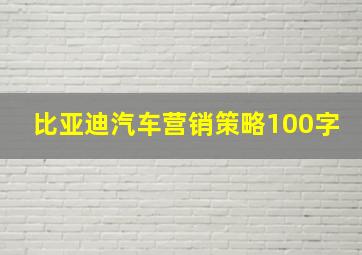 比亚迪汽车营销策略100字