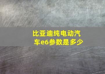 比亚迪纯电动汽车e6参数是多少