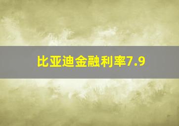 比亚迪金融利率7.9