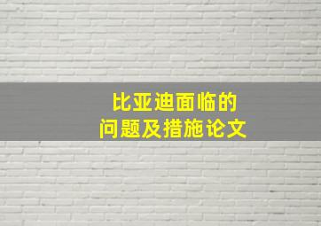 比亚迪面临的问题及措施论文